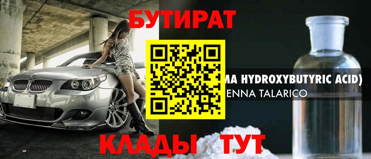 БУТИРАТ бутик Невинномысск