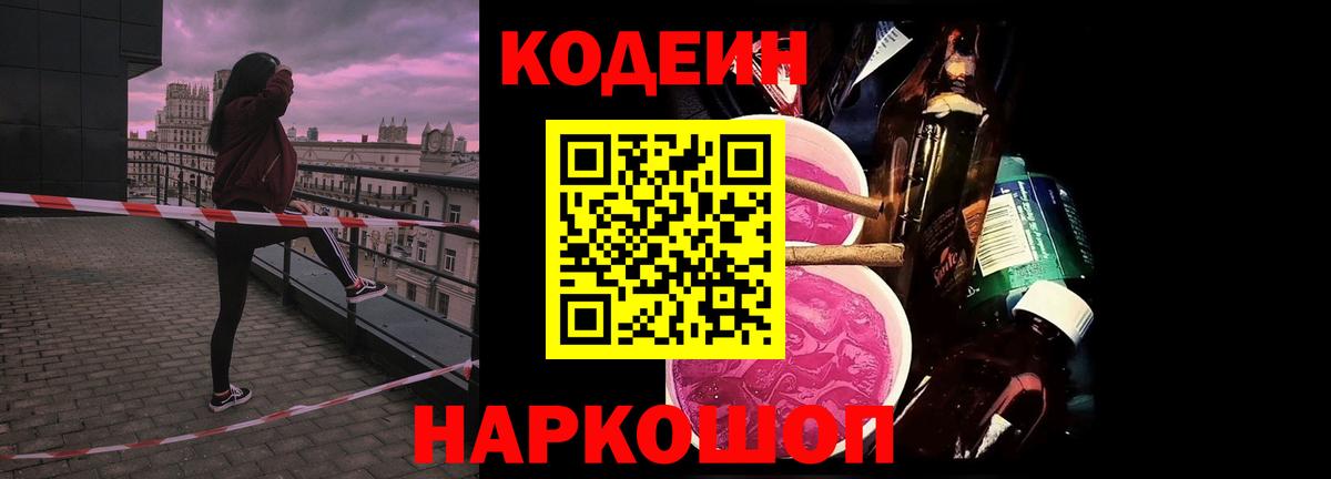Codein Purple Drank  Вход с VPN  Невинномысск 